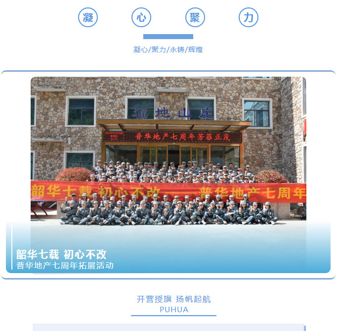 韶華七載，初心不改！普華地產(chǎn)七周年拓展活動圓滿落幕！_01