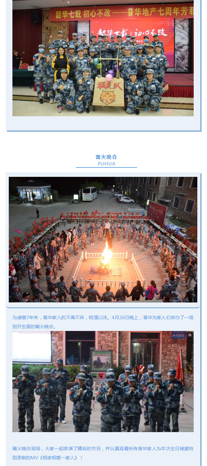 韶華七載，初心不改！普華地產(chǎn)七周年拓展活動圓滿落幕！_07