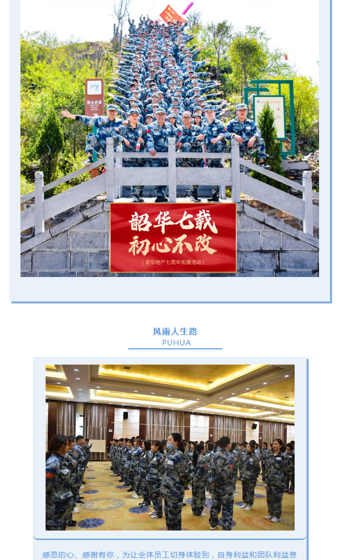 韶華七載，初心不改！普華地產(chǎn)七周年拓展活動圓滿落幕！_15